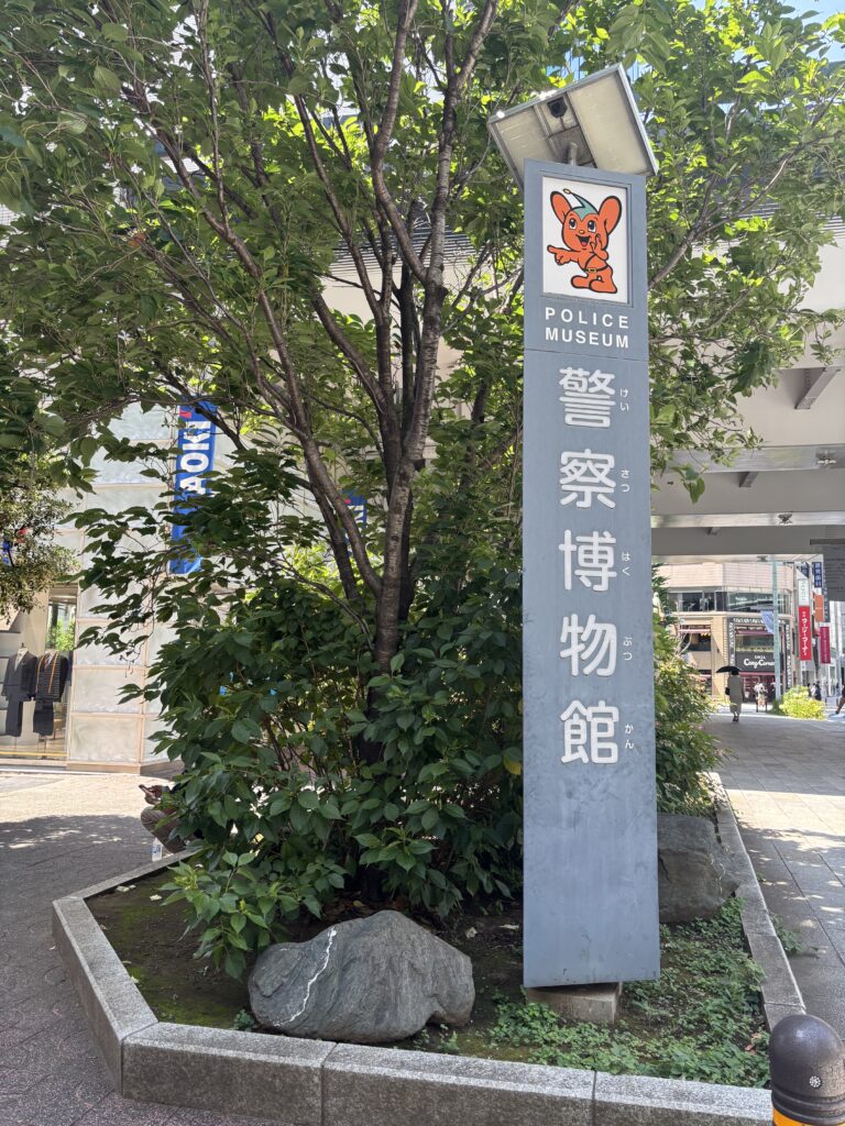 警察博物館、ポリスミュージアム
