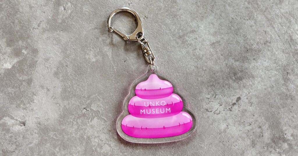 うんこミュージアムキーホルダー