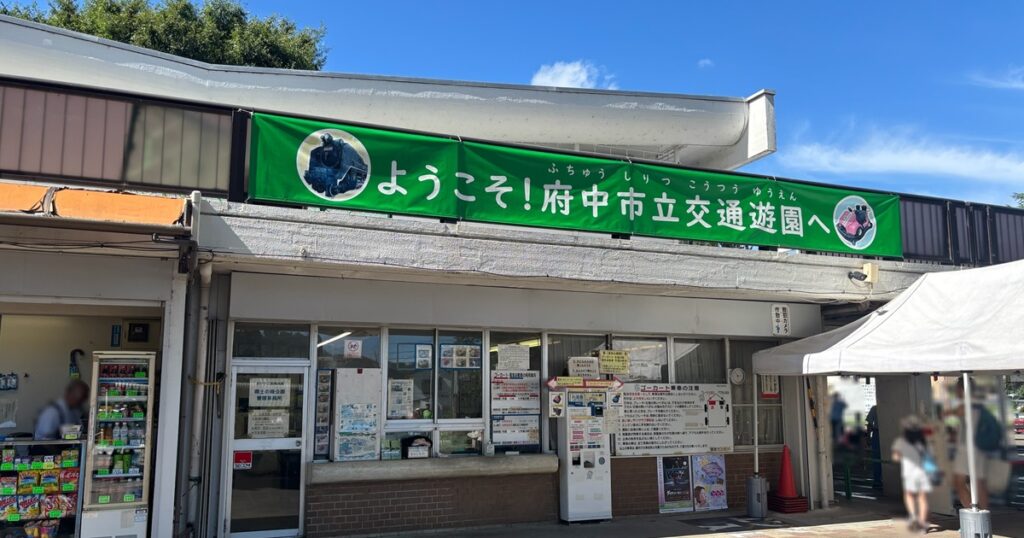 府中市立交通遊園