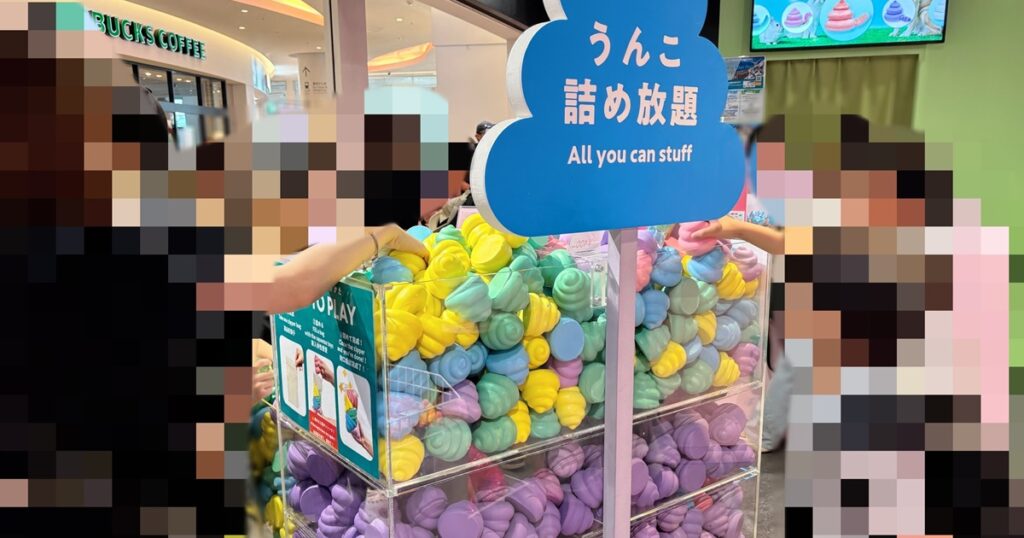 うんこミュージアムうんこ詰め放題