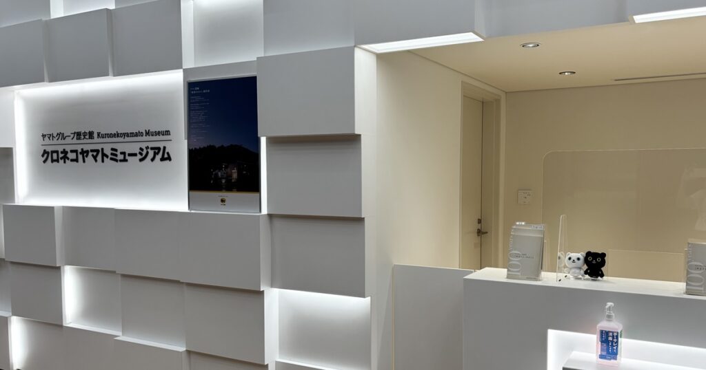 クロネコヤマトミュージアム