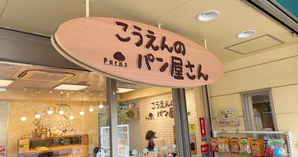 光が丘公園こうえんのパン屋さん