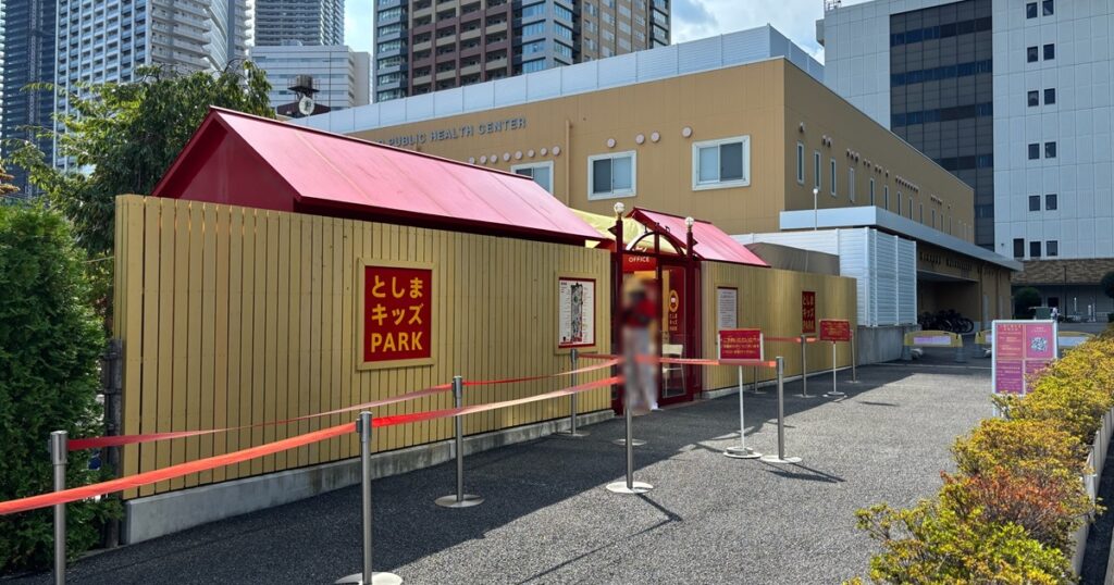 としまキッズパーク