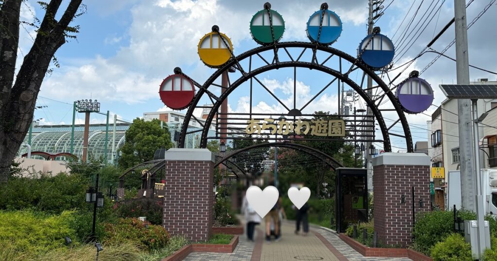 あらかわ遊園ゲート