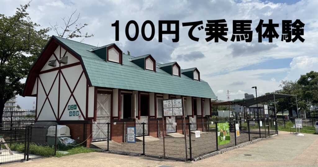 あらかわ遊園乗馬体験