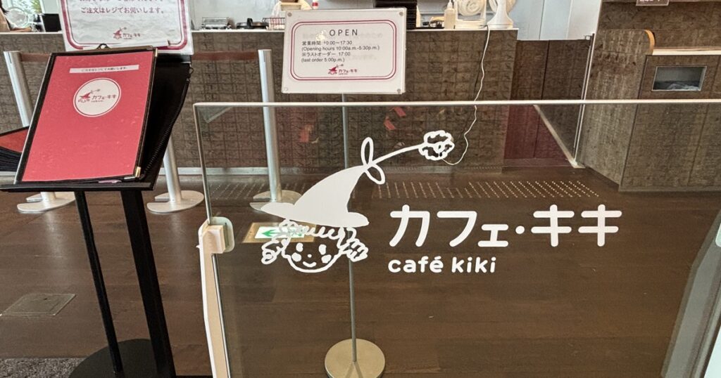 魔法の文学館カフェ・キキ