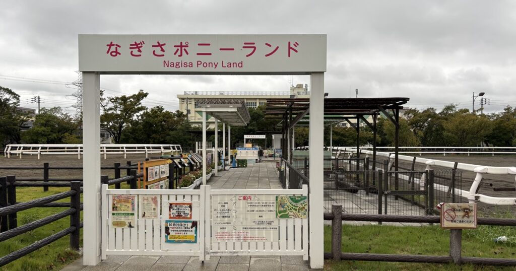 なぎさポニーランド