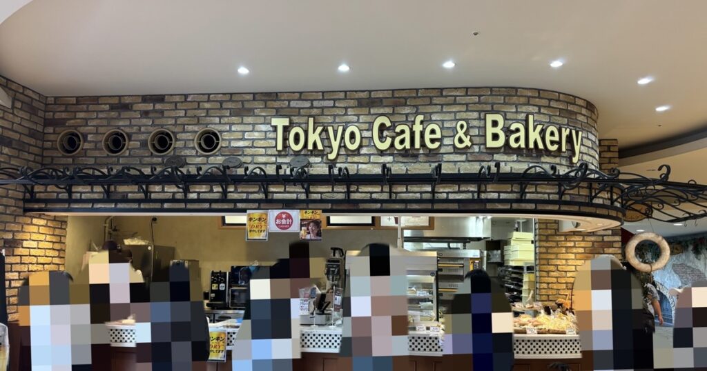 トーキョーカフェ&ベーカリー