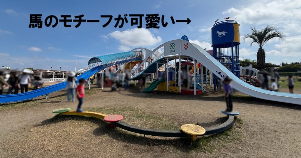 東京競馬場キッズガーデン複合遊具