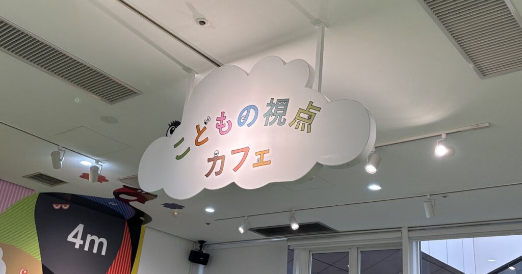 子どもの視点カフェ