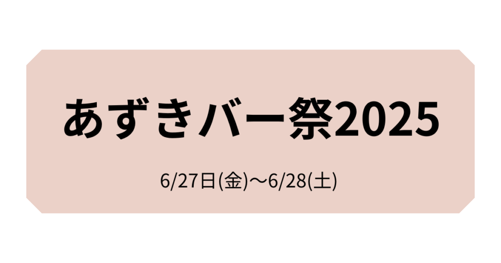 あずきバー祭2025
