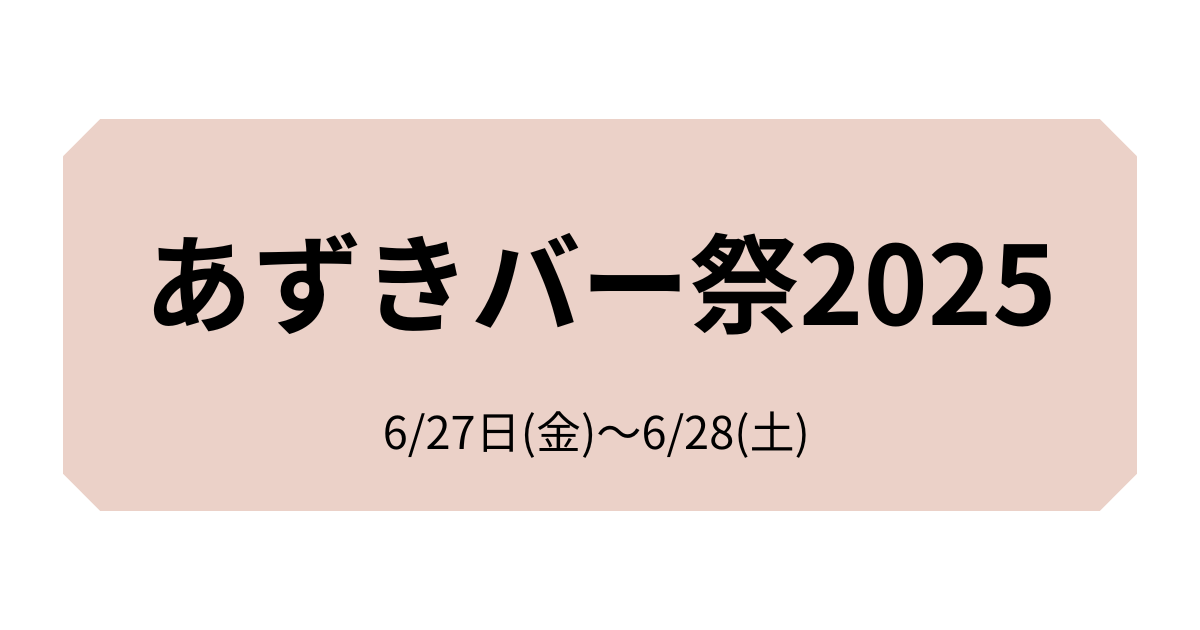 あずきバー祭2025
