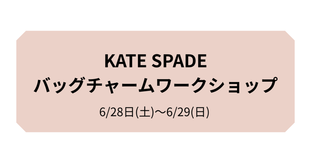 KATE SPADEのバッグチャームワークショップ