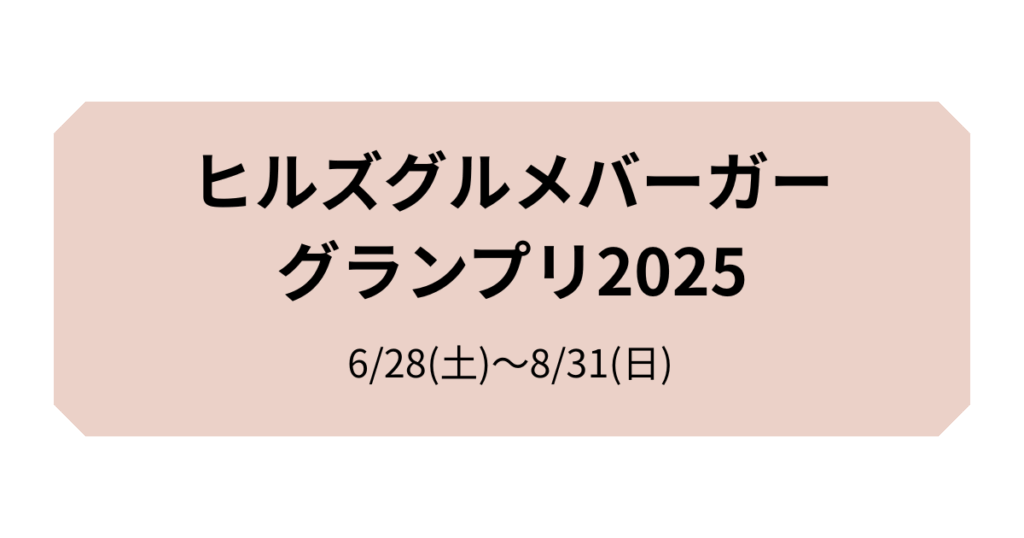 ヒルズグルメバーガーグランプリ2025