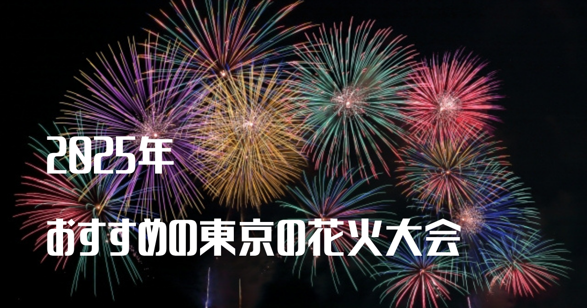 東京の花火大会