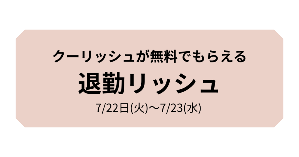 クーリッシュの無料サンプリングイベント『退勤リッシュ』
