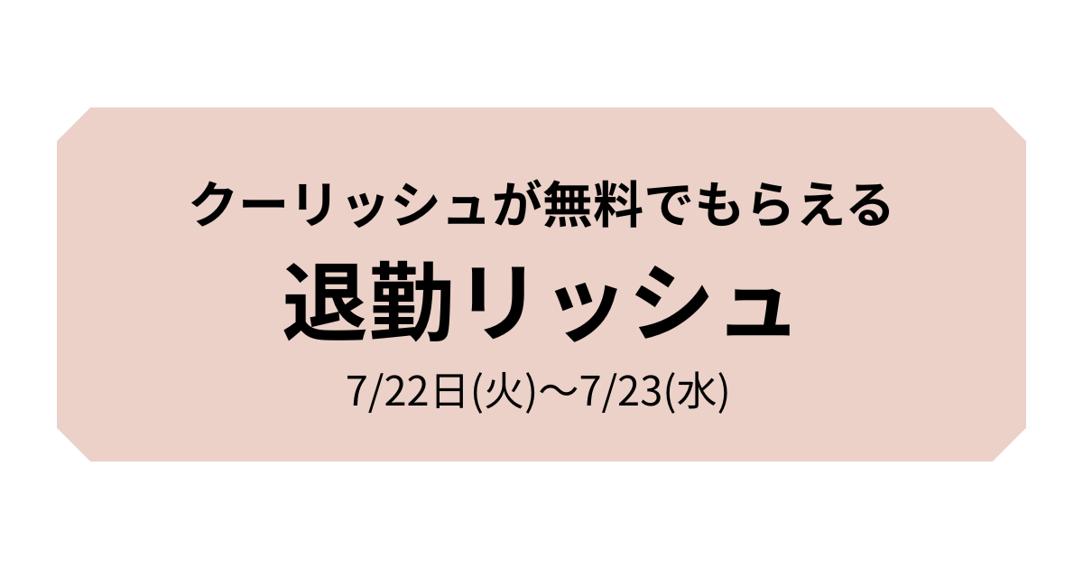 クーリッシュの無料サンプリングイベント『退勤リッシュ』