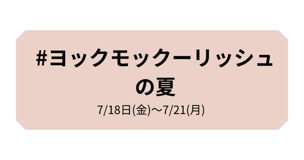 ヨックモックーリッシュ　無料サンプリングイベント