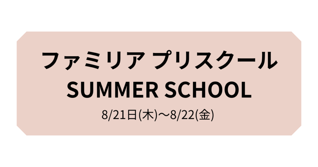 ファミリアプリスクールサマースクール