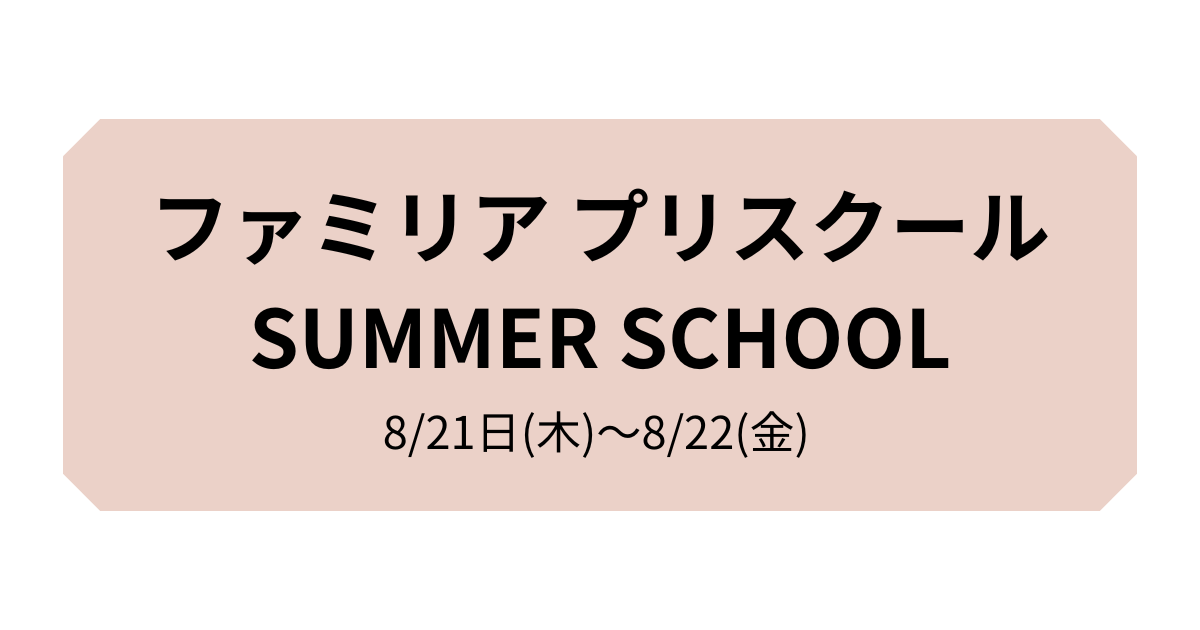 ファミリアプリスクールサマースクール