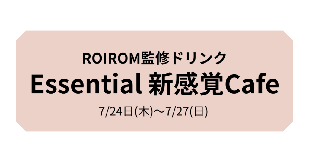 エッセンシャル新感覚cafe