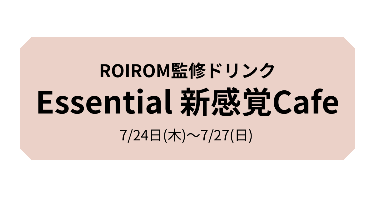 エッセンシャル新感覚cafe