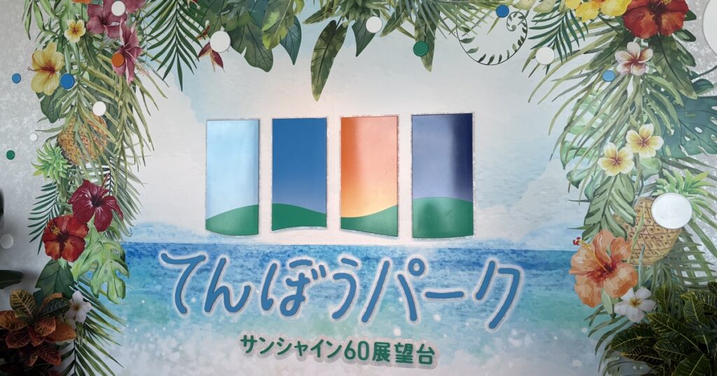 池袋てんぼうパーク