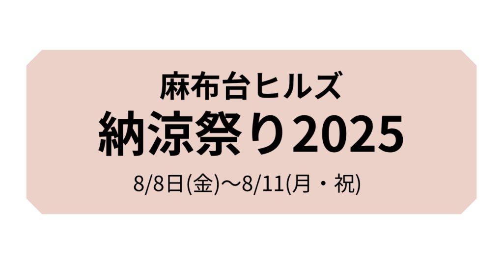 麻布台ヒルズ納涼祭り2025