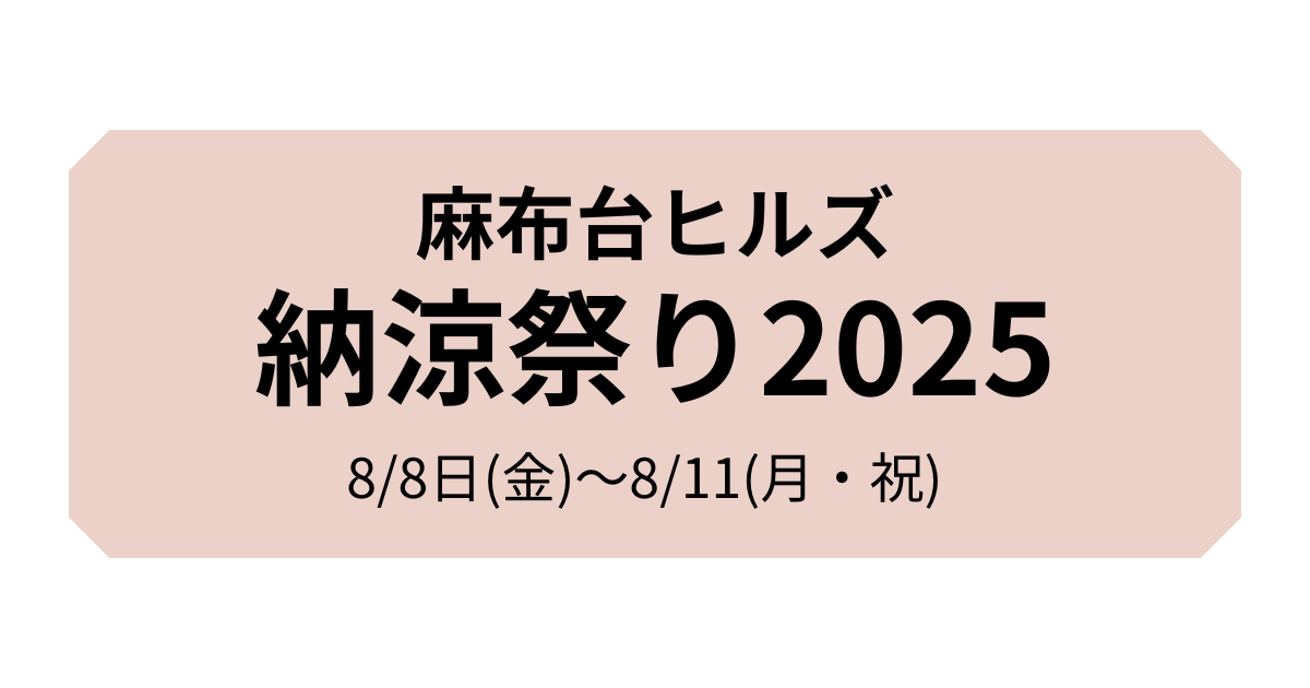 麻布台ヒルズ納涼祭り2025