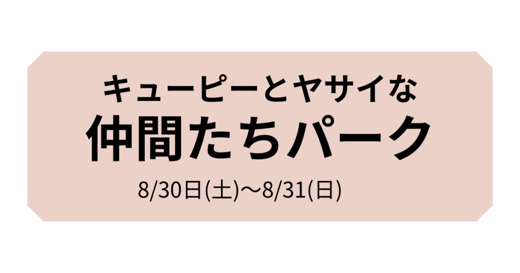 キューピーとヤサイな仲間たちパーク