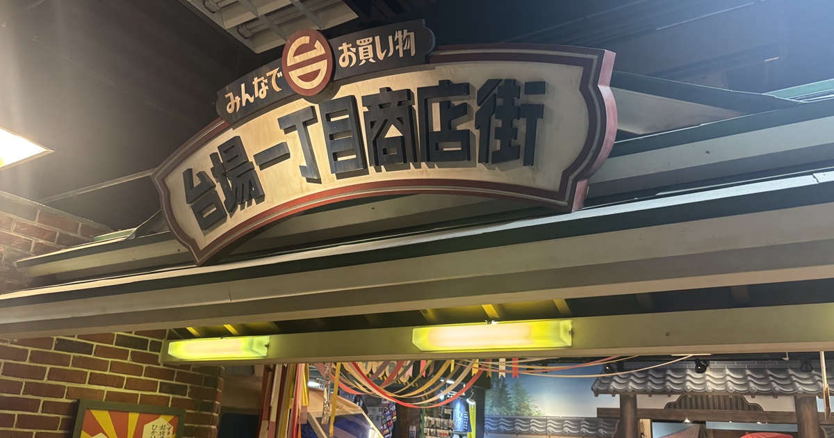 台場一丁目商店街