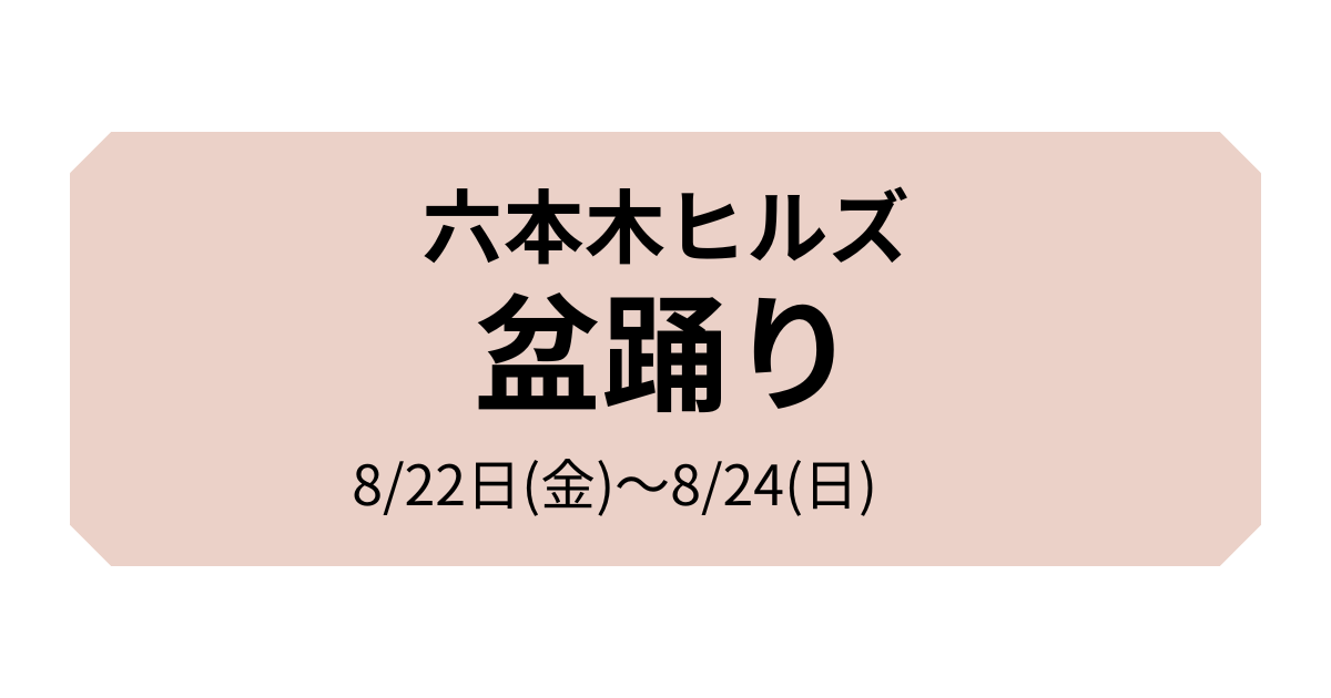 六本木ヒルズ盆踊り