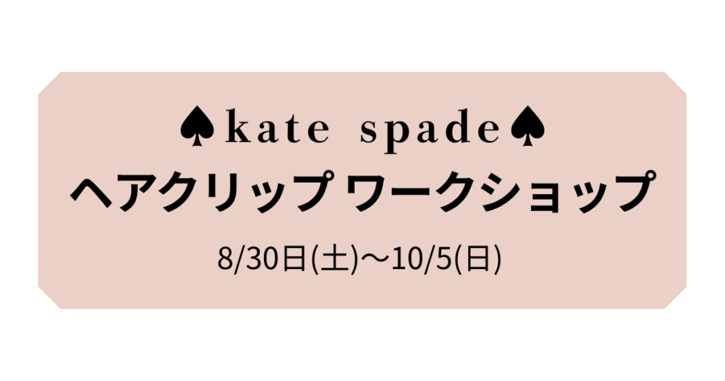 katespadeヘアクリップワークショップ