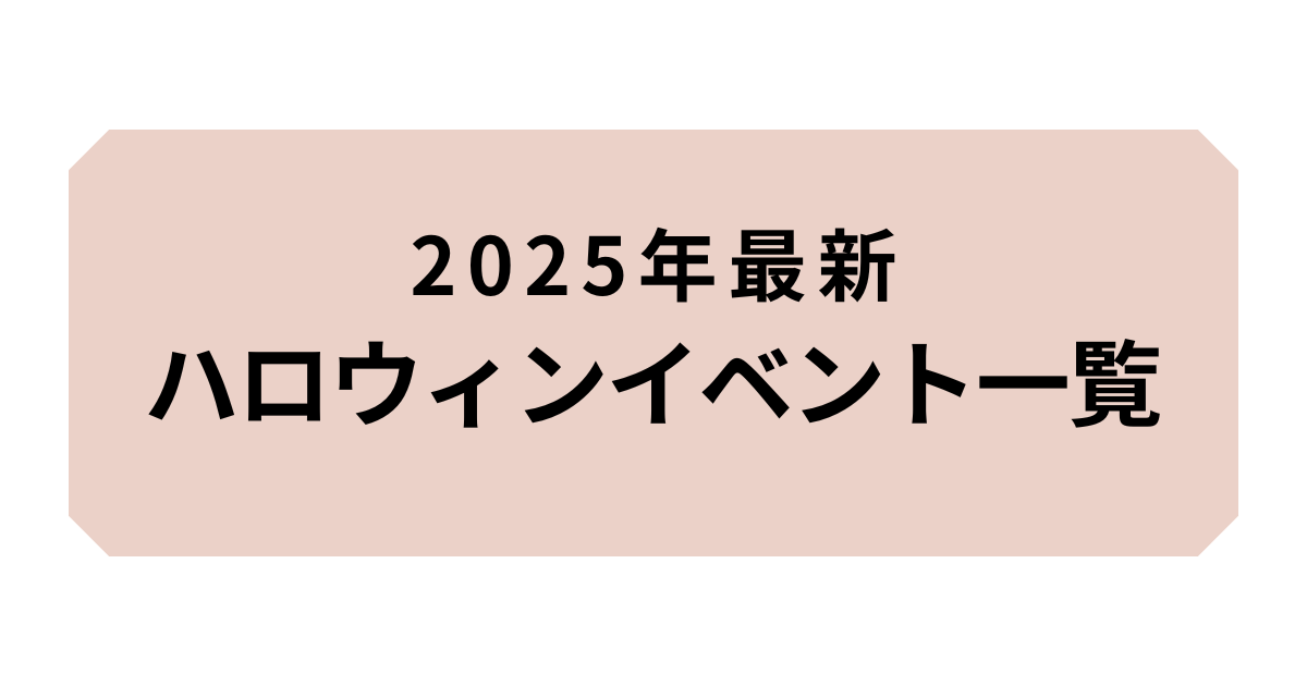 ハロウィンイベント一覧