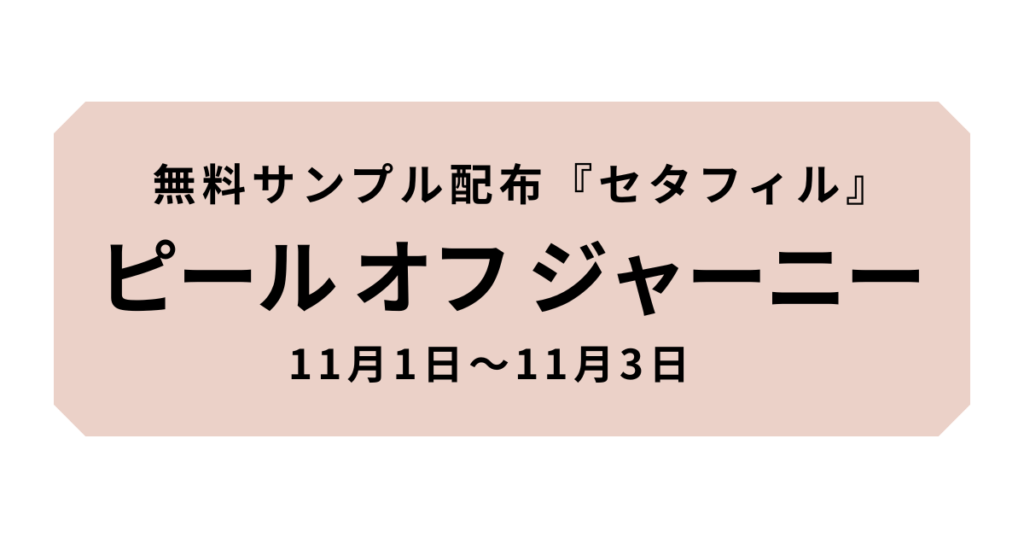 ピールオフジャーニー