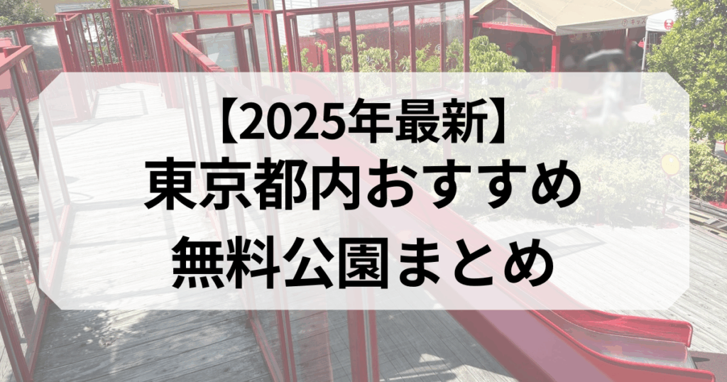 東京都内おすすめ無料公園まとめ
