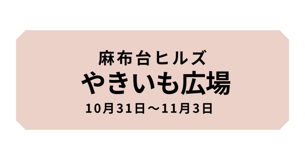 やきいも広場