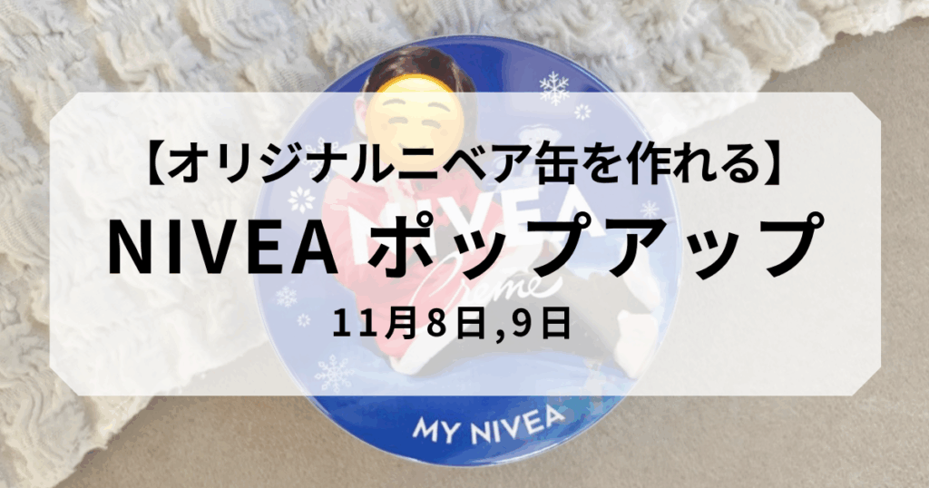 NIVEA ポップアップ