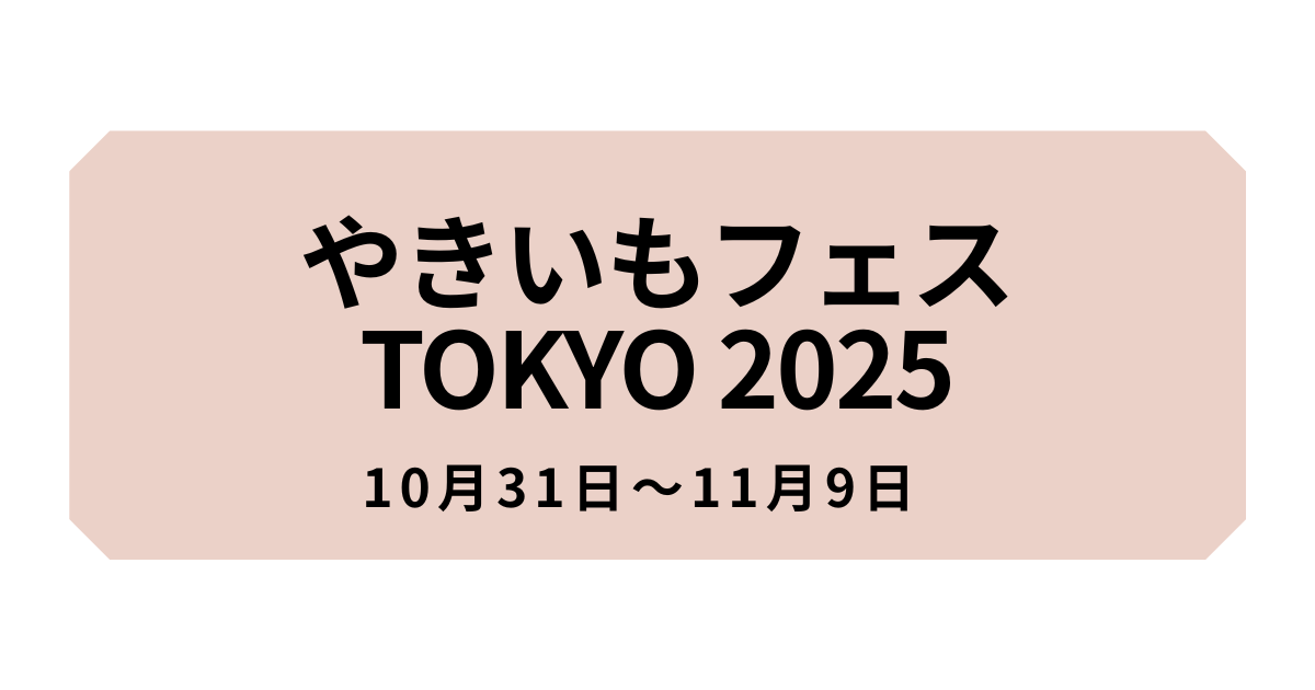 やきいもフェス