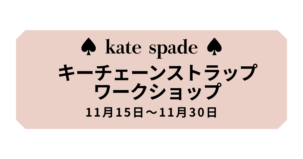 katespadeキーチェーンワークショップ
